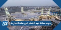موعد صلاة عيد الفطر في مكة المكرمة 2024 / 1445