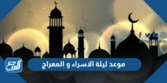 موعد ليلة الاسراء و المعراج 2025 و فضل احياءها 2025 2 موعد ليلة الاسراء و المعراج 2024 و فضل احياءها