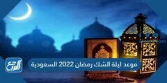 موعد ليلة الشك رمضان 2025 السعودية 2025 2 موعد ليلة الشك رمضان 2022 السعودية
