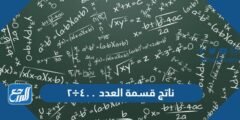 ناتج قسمة العدد ٤٠٠÷٢ - 2025 2 ناتج قسمة العدد ٤٠٠÷٢ - موقع المرجع