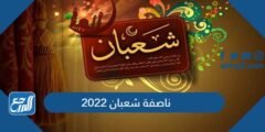 ناصفة شعبان 2025 ليلة النصف من شعبان 2025 1 ناصفة شعبان 2022 ليلة النصف من شعبان
