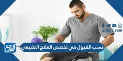 نسب القبول في تخصص العلاج الطبيعي السعودية 1446 2025 1 نسب القبول في تخصص العلاج الطبيعي السعودية 1446