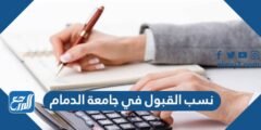 نسب القبول في جامعة الدمام 1446