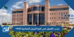 نسب القبول في كلية الجبيل الصناعية 1446