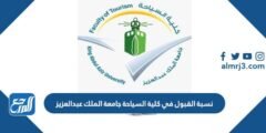 نسب القبول في كلية السياحة جامعة الملك عبد العزيز 1446 2025