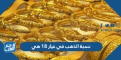نسبة الذهب في عيار 18 هي​​​​​​​