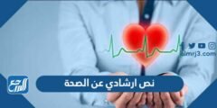 نص ارشادي عن الصحة قصير 2025 2 نص ارشادي عن الصحة قصير