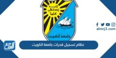 نظام تسجيل قدرات جامعة الكويت 2025 3 نظام تسجيل قدرات جامعة الكويت 2024