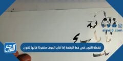 نقطة النون في خط الرقعة إذا كان الحرف منفردًا فإنها تكون