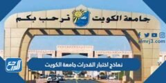 نماذج اختبار القدرات جامعة الكويت 2025 محلولة 2025 1 نماذج اختبار القدرات جامعة الكويت 2024 محلولة