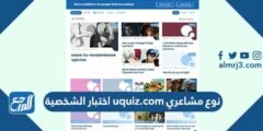 نوع مشاعري uquiz.com اختبار الشخصية 2025 2 نوع مشاعري uquiz.com اختبار الشخصية