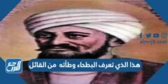 هذا الذي تعرف البطحاء وطأته من القائل 2025 3 هذا الذي تعرف البطحاء وطأته من القائل