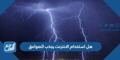 هل استخدام الانترنت يجذب الصواعق 2025 3 هل استخدام الانترنت يجذب الصواعق