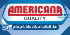هل اكتتاب أمريكانا حلال ام حرام 2025 2 هل اكتتاب أمريكانا حلال ام حرام