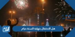 هل الاحتفال بنهاية السنة حرام ام حلال
