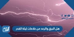 هل البرق والرعد من علامات ليلة القدر 2025 2 هل البرق والرعد من علامات ليلة القدر