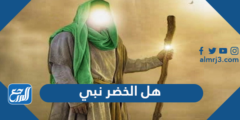 هل الخضر نبي ام عبد صالح 2025 3 هل الخضر نبي ام عبد صالح