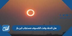 هل الدعاء وقت الكسوف مستجاب ابن باز 2025 3 هل الدعاء وقت الكسوف مستجاب ابن باز
