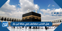 هل الذنب مضاعف في مكة ابن باز 2025 3 هل الذنب مضاعف في مكة ابن باز