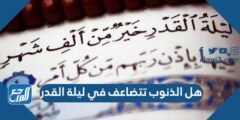 هل الذنوب تتضاعف في ليلة القدر 2025 3 هل الذنوب تتضاعف في ليلة القدر