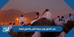 هل العتق يوم عرفة خاص بالحجاج فقط أم لجميع المسلمين 2025 1 هل العتق يوم عرفة خاص بالحجاج فقط أم لجميع المسلمين