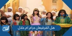 هل القرقيعان حرام ام حلال 2025 2 هل القرقيعان حرام ام حلال