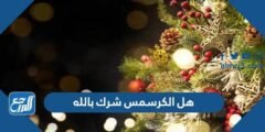 هل الكرسمس شرك بالله - 2025 3 هل الكرسمس شرك بالله - موقع المرجع