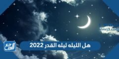 هل الليله ليله القدر 2023