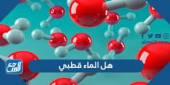 هل الماء قطبي أم غير قطبي 2025 3 هل الماء قطبي أم غير قطبي