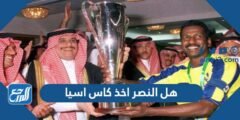 هل النصر اخذ كاس اسيا