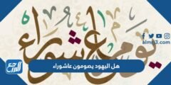 هل اليهود يصومون عاشوراء - 2025 3 هل اليهود يصومون عاشوراء - موقع المرجع