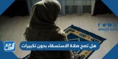 هل تصح صلاة الاستسقاء بدون تكبيرات 2025 2 هل تصح صلاة الاستسقاء بدون تكبيرات
