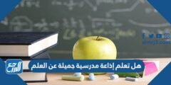 هل تعلم إذاعة مدرسية جميلة عن العلم 2025 3 هل تعلم إذاعة مدرسية جميلة عن العلم 2024