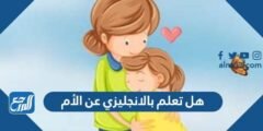 هل تعلم بالانجليزي عن الأم للإذاعة المدرسية 2025 1 هل تعلم بالانجليزي عن الأم للإذاعة المدرسية