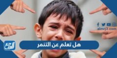 هل تعلم عن التنمر للإذاعة المدرسية 2025 2 هل تعلم عن التنمر للإذاعة المدرسية