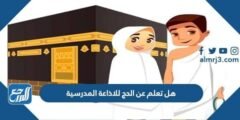 هل تعلم عن الحج للاذاعة المدرسية