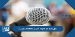 هل تعلم عن المولد النبوي للاذاعة المدرسية 2025 2 هل تعلم عن المولد النبوي للاذاعة المدرسية