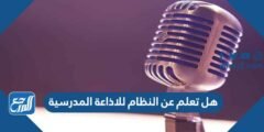هل تعلم عن النظام للاذاعة المدرسية 2025 1 هل تعلم عن النظام للاذاعة المدرسية