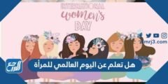هل تعلم عن اليوم العالمي للمرأة 2025 2 هل تعلم عن اليوم العالمي للمرأة 2024