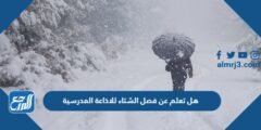 هل تعلم عن فصل الشتاء للاذاعة المدرسية 2025 2 هل تعلم عن فصل الشتاء للاذاعة المدرسية