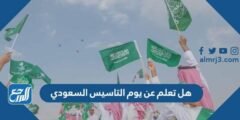 هل تعلم عن يوم التاسيس السعودي للاذاعة المدرسية 2025 1 هل تعلم عن يوم التاسيس السعودي للاذاعة المدرسية 2024