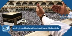 لماذا يصوم المسلمين التسع الاوائل من ذي الحجه 2025 2 لماذا يصوم المسلمين التسع الاوائل من ذي الحجه