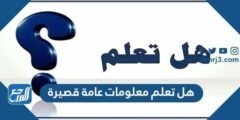 هل تعلم معلومات عامة قصيرة للإذاعة المدرسية 2025 2 هل تعلم معلومات عامة قصيرة للإذاعة المدرسية