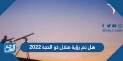 هل تم رؤية هلال ذو الحجة 2025 2 هل تم رؤية هلال ذو الحجة 2022