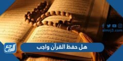 هل حفظ القرآن واجب على المسلم 2025 3 هل حفظ القرآن واجب على المسلم