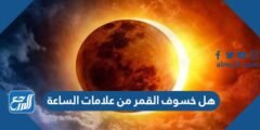 هل خسوف القمر من علامات الساعة