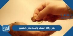 هل زكاة الفطر واجبة على الفقير 2025 2 هل زكاة الفطر واجبة على الفقير