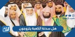 هل سدنة الكعبة يتزوجون ام لا 2025 2 هل سدنة الكعبة يتزوجون ام لا