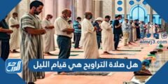 هل صلاة التراويح هي قيام الليل 2025