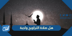 هل صلاة التراويح واجبة - 2025 2 هل صلاة التراويح واجبة - موقع المرجع